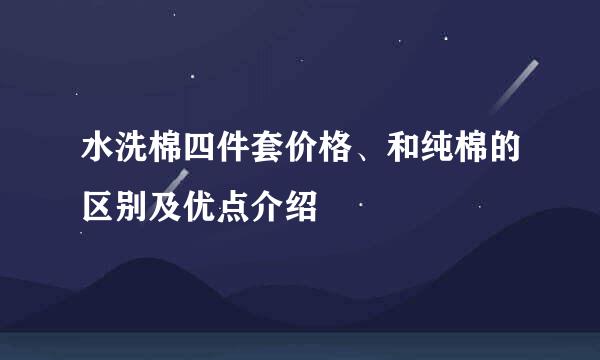 水洗棉四件套价格、和纯棉的区别及优点介绍