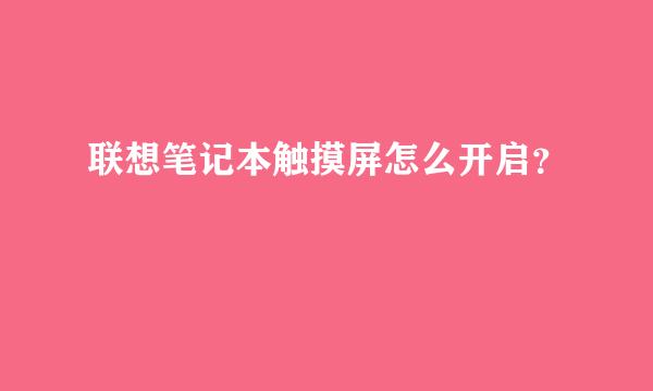 联想笔记本触摸屏怎么开启？