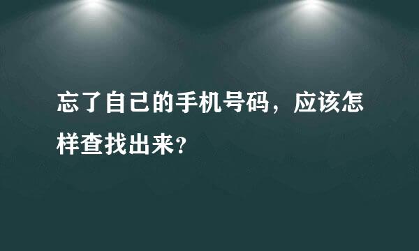 忘了自己的手机号码，应该怎样查找出来？