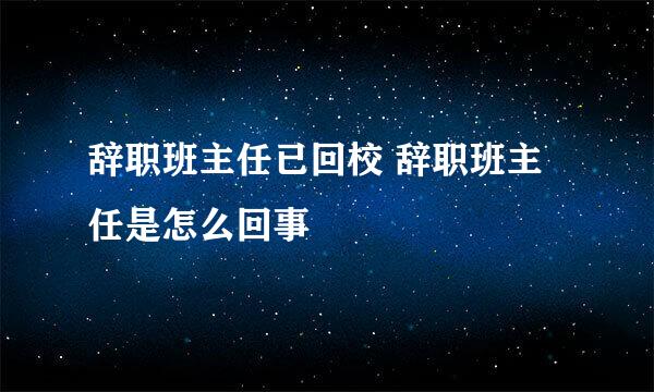 辞职班主任已回校 辞职班主任是怎么回事