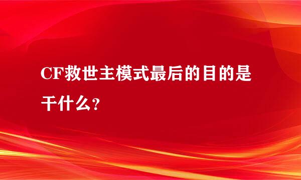 CF救世主模式最后的目的是干什么？