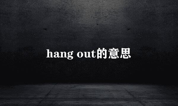 hang out的意思