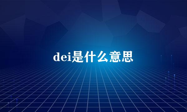 dei是什么意思