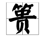 “篑”字开头的成语有哪些？