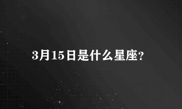 3月15日是什么星座？