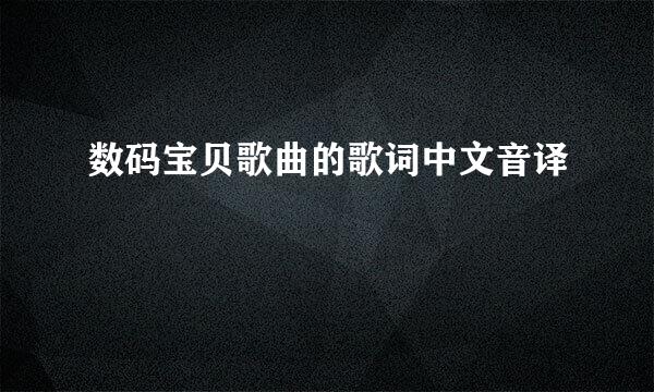 数码宝贝歌曲的歌词中文音译