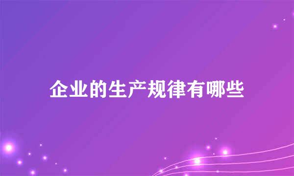 企业的生产规律有哪些