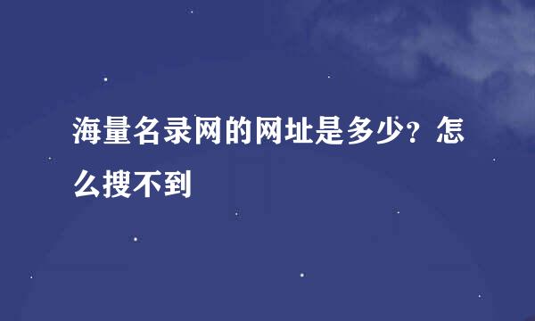 海量名录网的网址是多少？怎么搜不到