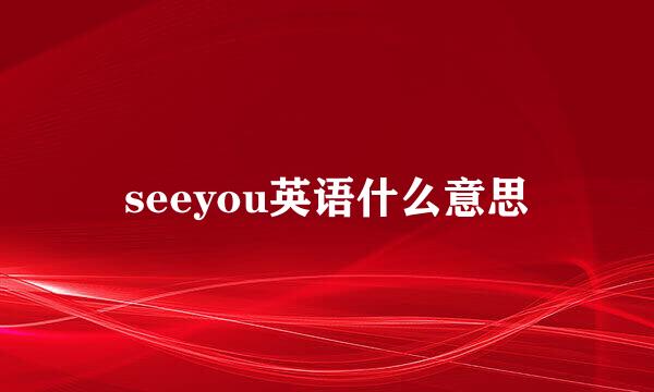 seeyou英语什么意思