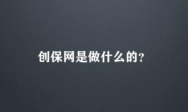 创保网是做什么的？