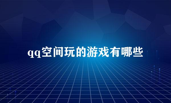 qq空间玩的游戏有哪些