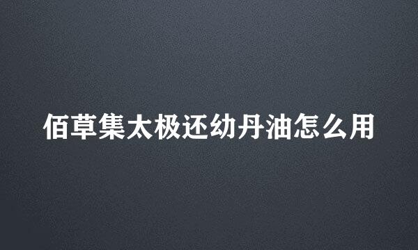 佰草集太极还幼丹油怎么用