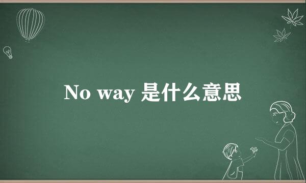 No way 是什么意思