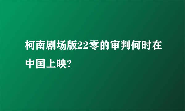 柯南剧场版22零的审判何时在中国上映?