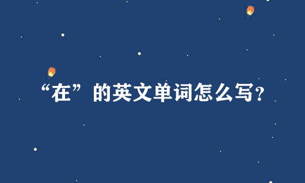 “在”的英文单词怎么写？