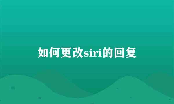 如何更改siri的回复