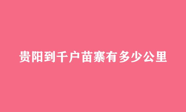 贵阳到千户苗寨有多少公里