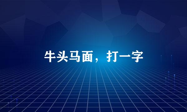 牛头马面，打一字