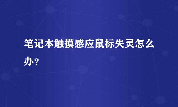 笔记本触摸感应鼠标失灵怎么办？