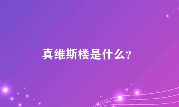 真维斯楼是什么？