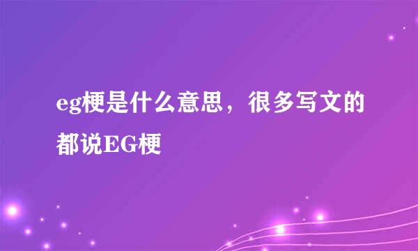 eg梗是什么意思，很多写文的都说EG梗