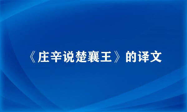 《庄辛说楚襄王》的译文