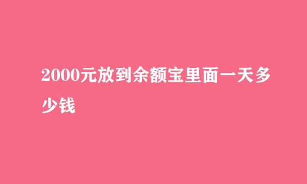 2000元放到余额宝里面一天多少钱