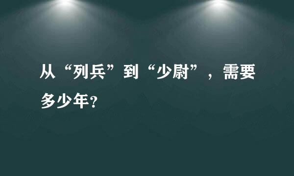 从“列兵”到“少尉”，需要多少年？