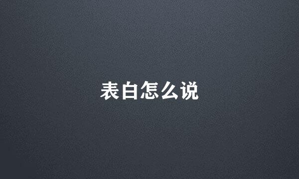 表白怎么说