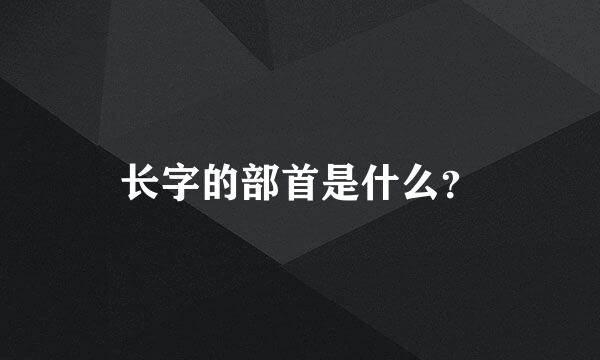 长字的部首是什么？