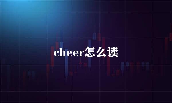 cheer怎么读