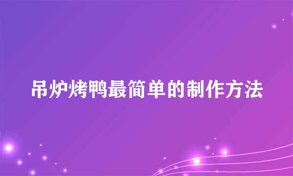 吊炉烤鸭最简单的制作方法