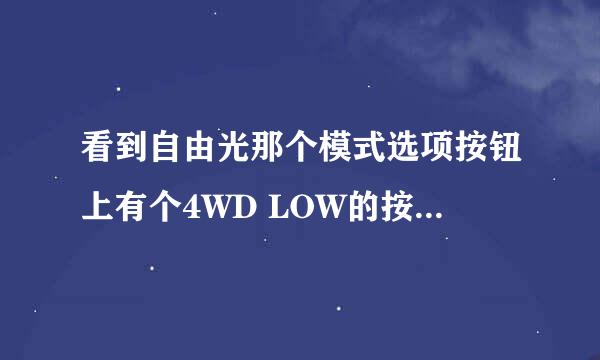 看到自由光那个模式选项按钮上有个4WD LOW的按键，这个是什么意思？