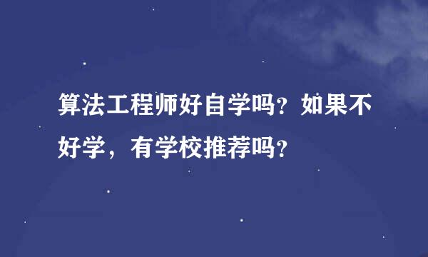 算法工程师好自学吗？如果不好学，有学校推荐吗？