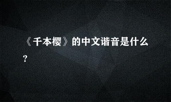 《千本樱》的中文谐音是什么?