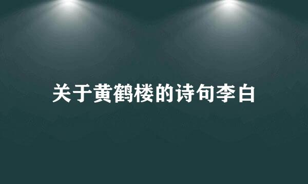 关于黄鹤楼的诗句李白