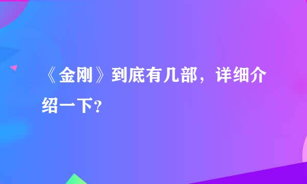 《金刚》到底有几部，详细介绍一下？