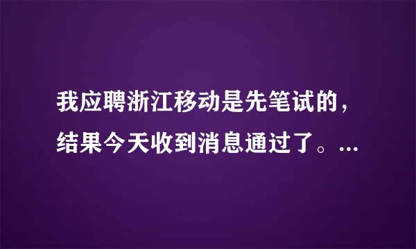 我应聘浙江移动是先笔试的，结果今天收到消息通过了。我想知道通过率大概是多少？如果大家基本都能通过，