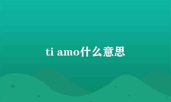 ti amo什么意思