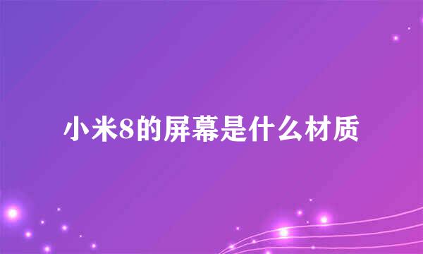 小米8的屏幕是什么材质