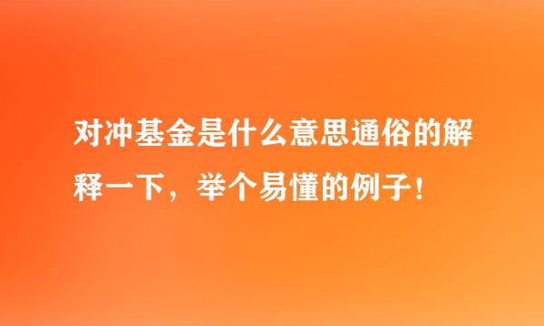 对冲基金是什么意思通俗的解释一下，举个易懂的例子！