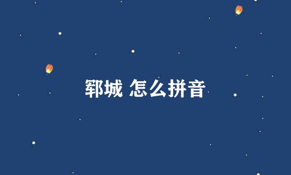 郓城 怎么拼音