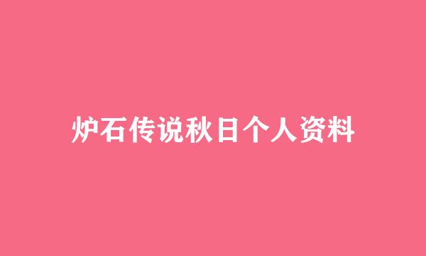 炉石传说秋日个人资料