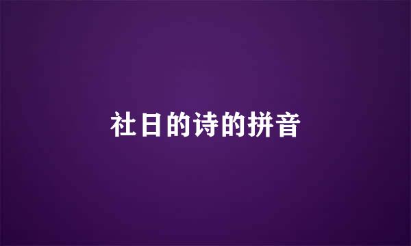 社日的诗的拼音