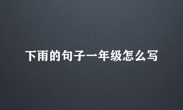 下雨的句子一年级怎么写