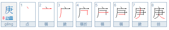 “庚”是什么意思?