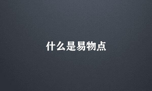 什么是易物点