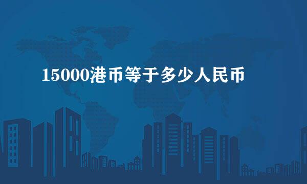 15000港币等于多少人民币