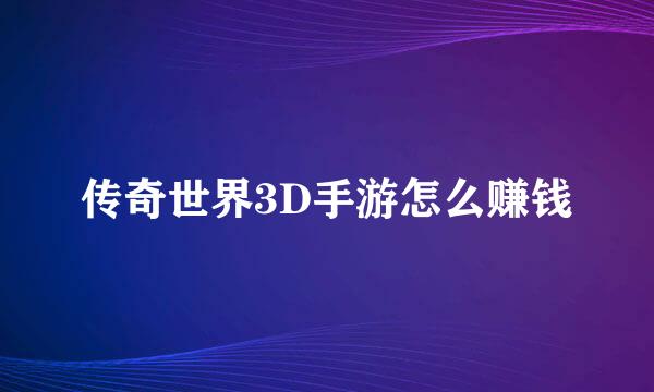 传奇世界3D手游怎么赚钱