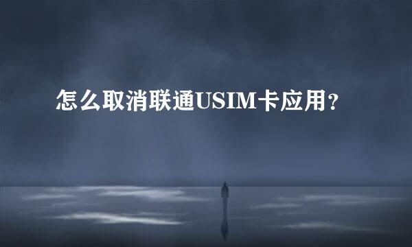 怎么取消联通USIM卡应用？